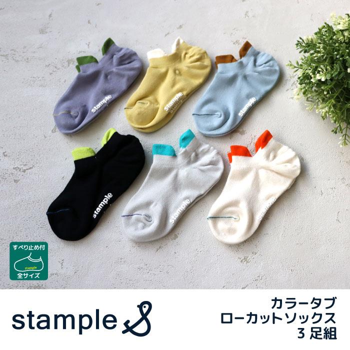 stample スタンプル 73129  カラータブ ローカットソックス3足組 靴下 キッズ ジュニア レディース 滑り止め | stample