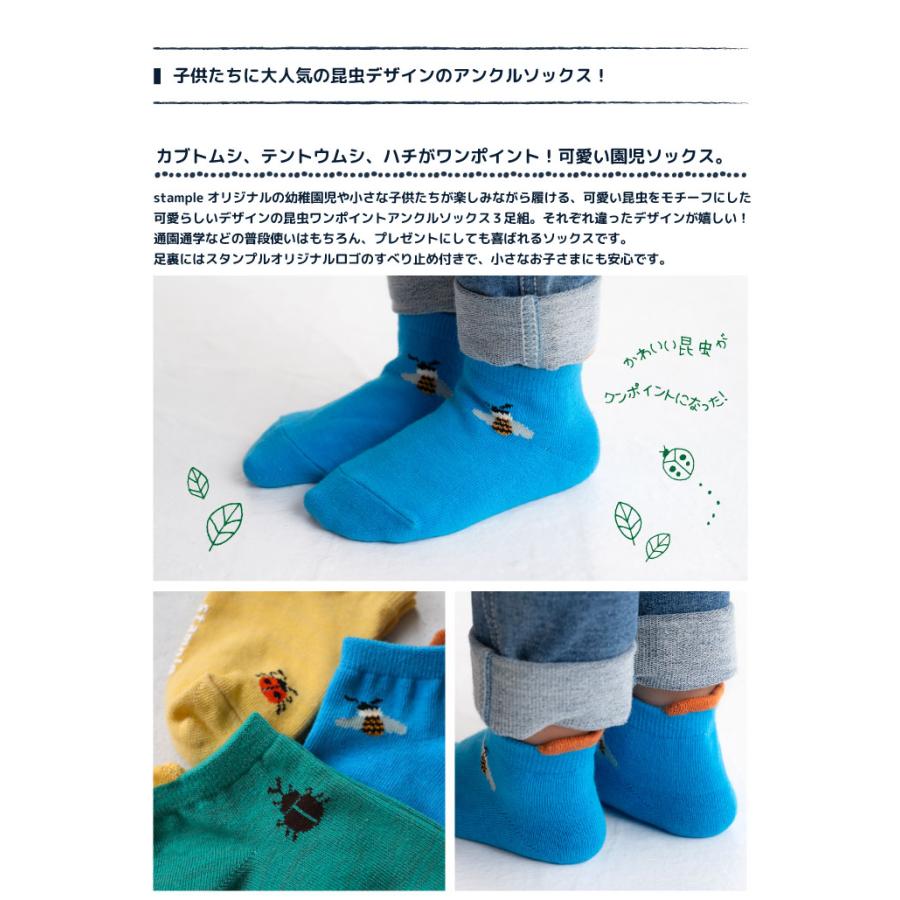 stample スタンプル 昆虫ワンポイント園児アンクル ソックス  3足組 73132キッズ 靴下 | stample | 01