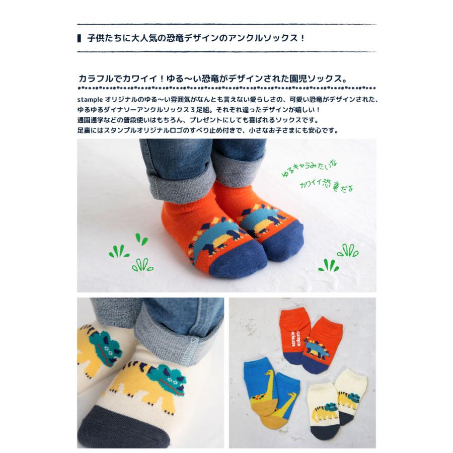 stample スタンプル ゆるゆるダイナソー園児アンクル ソックス  3足組 73142キッズ 靴下 | stample | 01