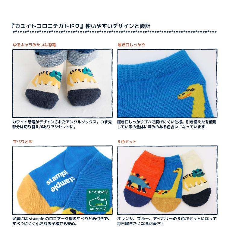 stample スタンプル ゆるゆるダイナソー園児アンクル ソックス  3足組 73142キッズ 靴下 | stample | 02