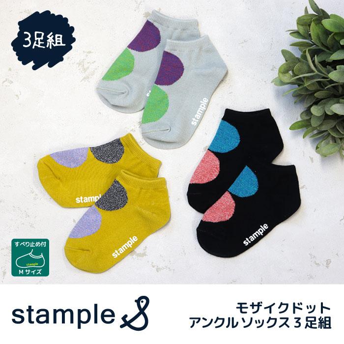 73145 stample スタンプル モザイクドット アンクルソックス 靴下 キッズ ジュニア レディース 滑り止め ドット | stample