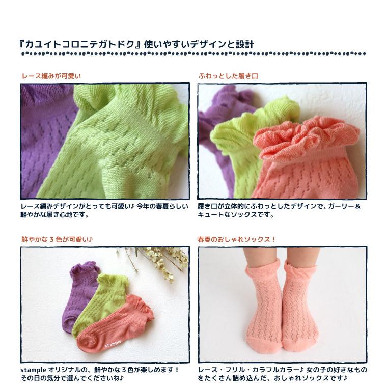 stample スタンプル 73146 レース編み アンクル ソックス  3足組 2025 春 夏 キッズ 靴下 フリル レース 女の子 カラフル | stample | 02