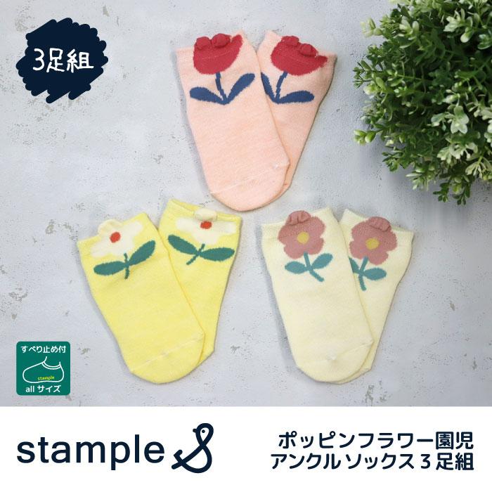 stample スタンプル ポッピンフラワー園児アンクル ソックス  3足組 73147 キッズ 靴下 | stample