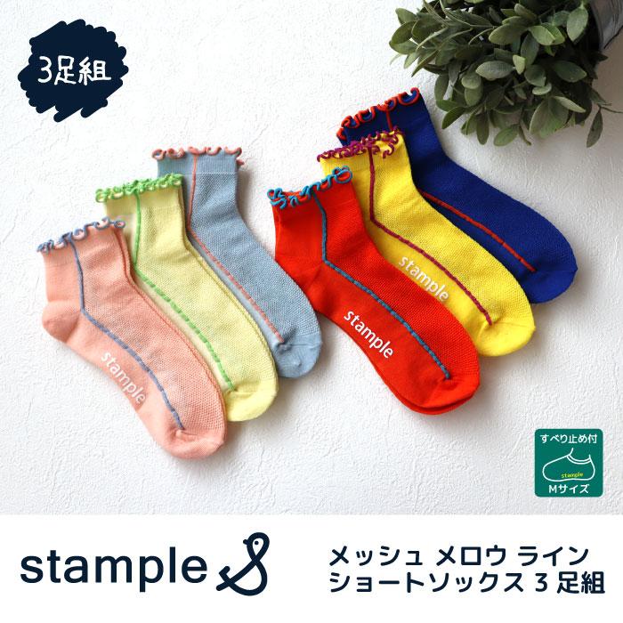stample スタンプル 73155 メッシュ メロウ ライン ショートソックス 3足組   滑り止め 靴下 メッシュ フリル 2025 春 夏 | stample