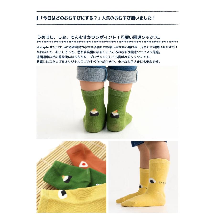 stample スタンプル ころころおむすび園児ソックス おにぎり 3足組 73232キッズ 靴下 | stample | 02