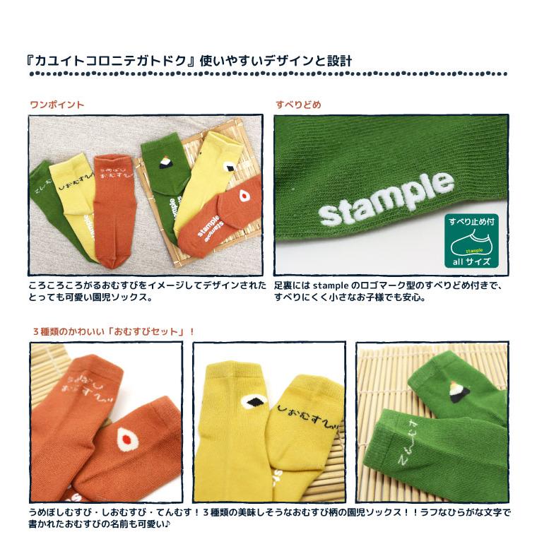 stample スタンプル ころころおむすび園児ソックス おにぎり 3足組 73232キッズ 靴下 | stample | 03