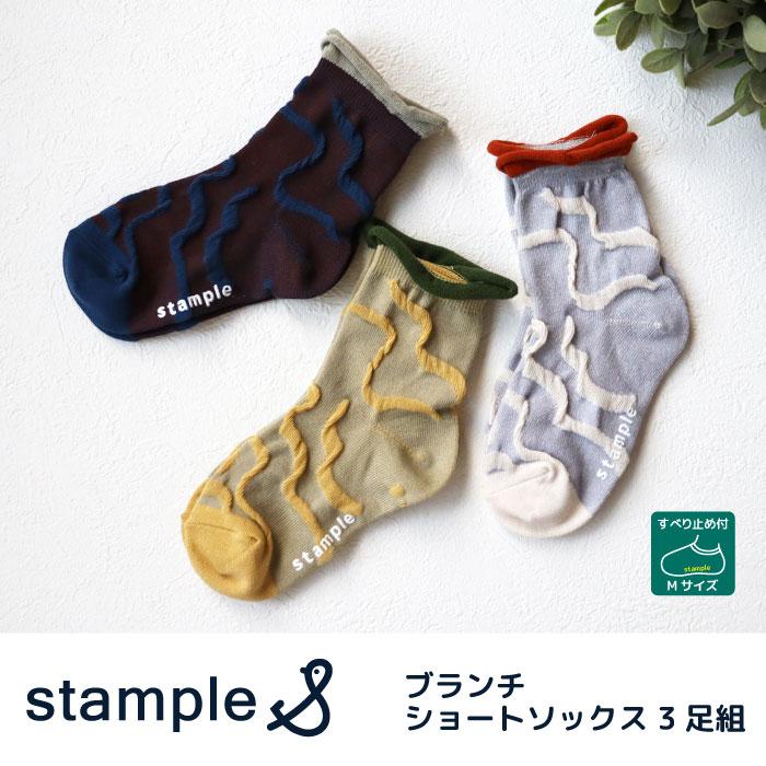 stample ブランチ ショートソックス 3足組 73264  靴下 くつ下 キッズ 子供 履きやすい かわいい おしゃれ | stample