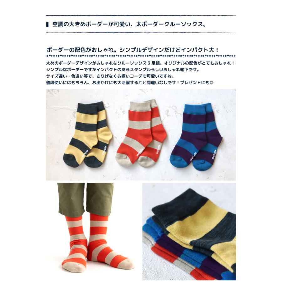 stample スタンプル 73267 太ボーダークルーソックス 3足組 キッズ 靴下 レディース 子供 こども ボーダー | stample | 01