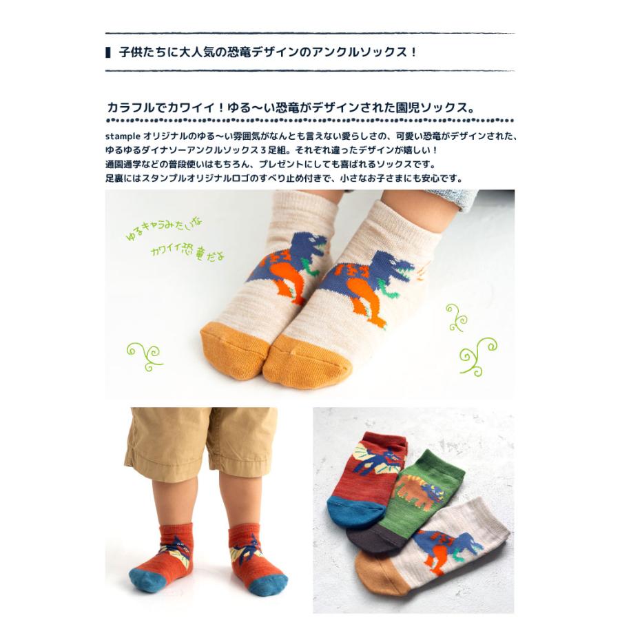 stample スタンプル ゆるゆるダイナソーII園児 ソックス  3足組 73270 キッズ 靴下 | stample | 01