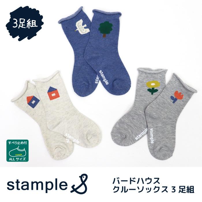 靴下 キッズ stample スタンプル バードハウスクルーソックス 3足組 キッズ 靴下 73278 | stample