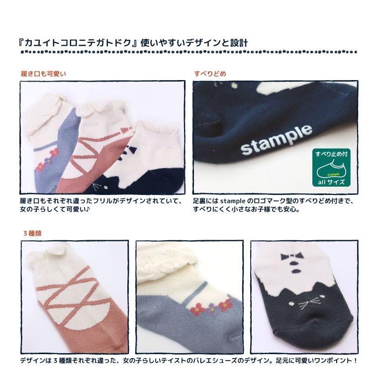 stample スタンプル バレエシューズ園児ソックス  3足組 73281 キッズ 靴下 | stample | 03