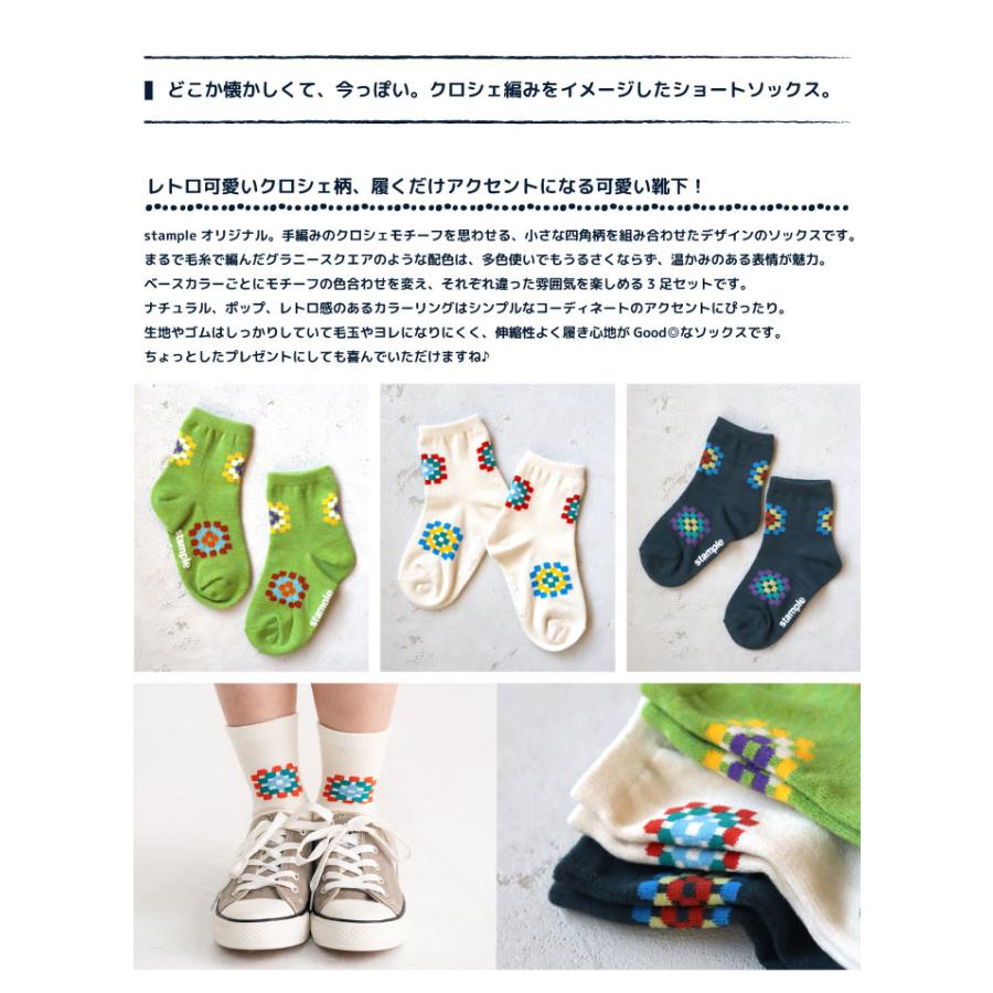 stample スタンプル 73300 クロシェショートソックス 3足組 編み図 四角柄 ポップ レトロ 滑り止め 靴下 女の子 男の子 レディース | stample | 01