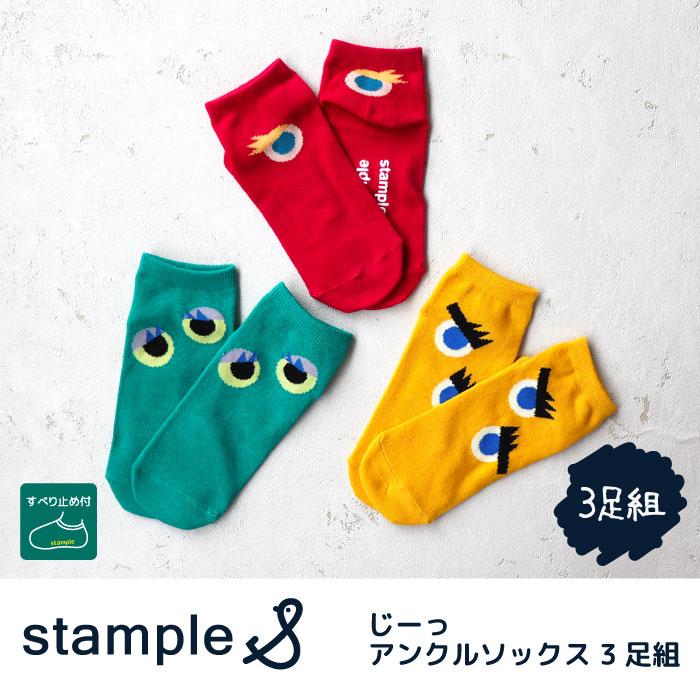 stample じーっアンクルソックス 3足組 73301 キッズ 靴下 男の子 女の子 おもしろい 謎 | stample