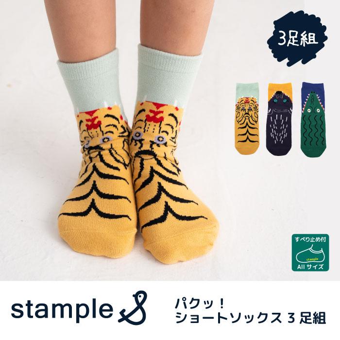 stample スタンプル 73303 パクッ！ ショートソックス 3足組 アニマル 滑り止め 靴下 女の子 男の子 レディース | stample