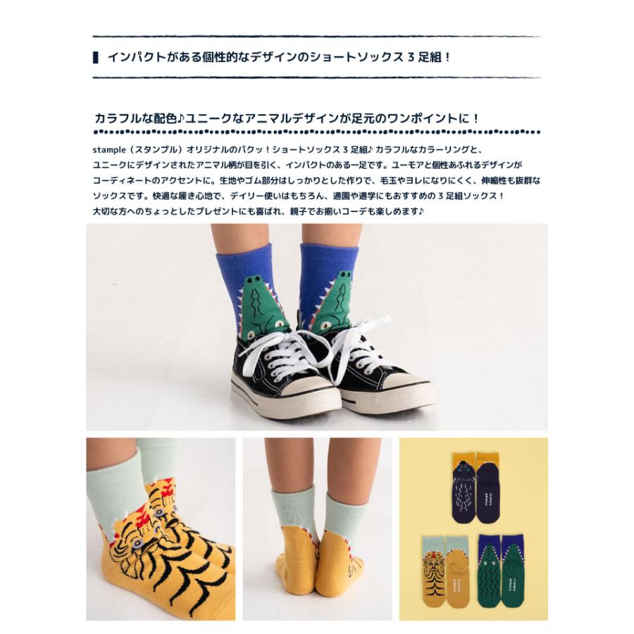 stample スタンプル 73303 パクッ！ ショートソックス 3足組 アニマル 滑り止め 靴下 女の子 男の子 レディース | stample | 02