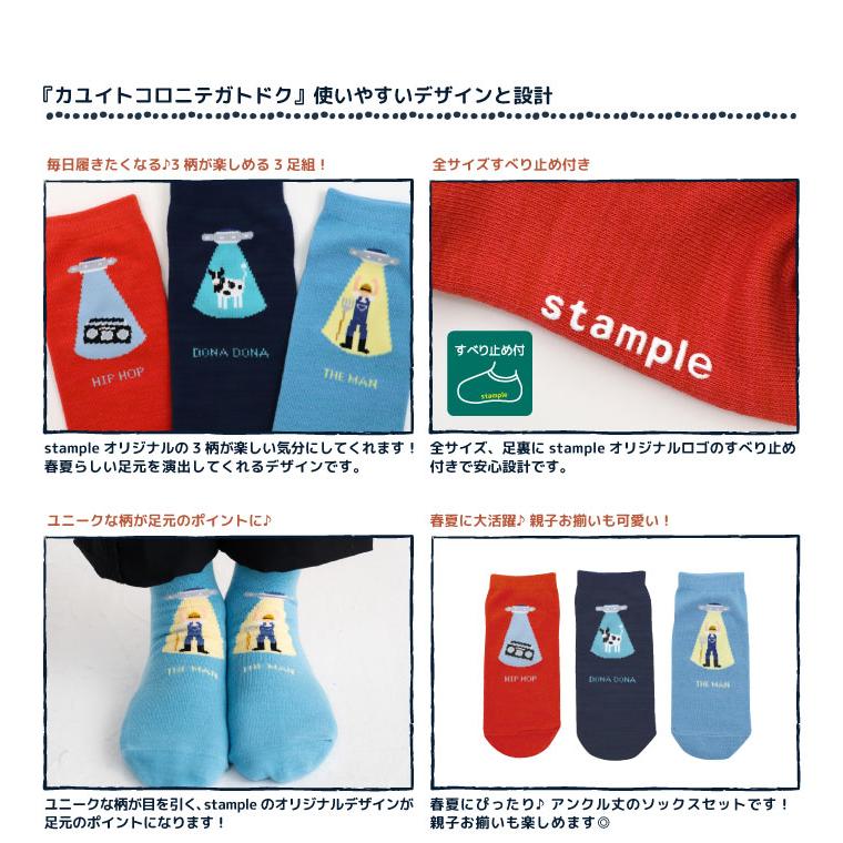 stample いろいろキャトル ミューティーレーション アンクルソックス 3足組 73305 キッズ 靴下 男の子 女の子 おもしろい UFO | stample | 03