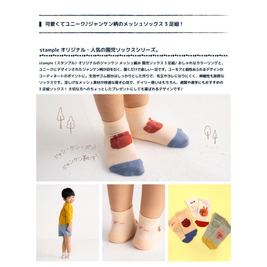 stample スタンプル 73309 ジャンケン メッシュ編み 園児ソックス  3足組 キッズ 靴下  通園 通学 可愛い かわいい  履きやすい 滑り止め  幼稚園 保育園 春 夏 | stample | 02