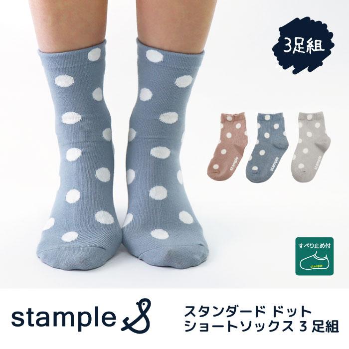 stample  スタンダードドットショートソックス 3足組   滑り止め 靴下 73315 ドット くすみカラー | stample