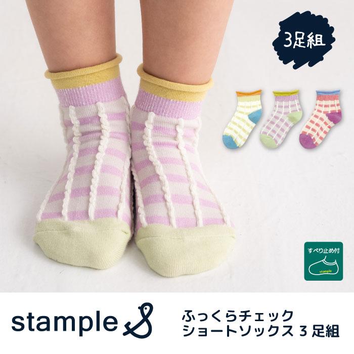 stample スタンプル 73318 ふっくらチェック ショートソックス 3足組 ポップ チェック 滑り止め 靴下 女の子 レディース | stample