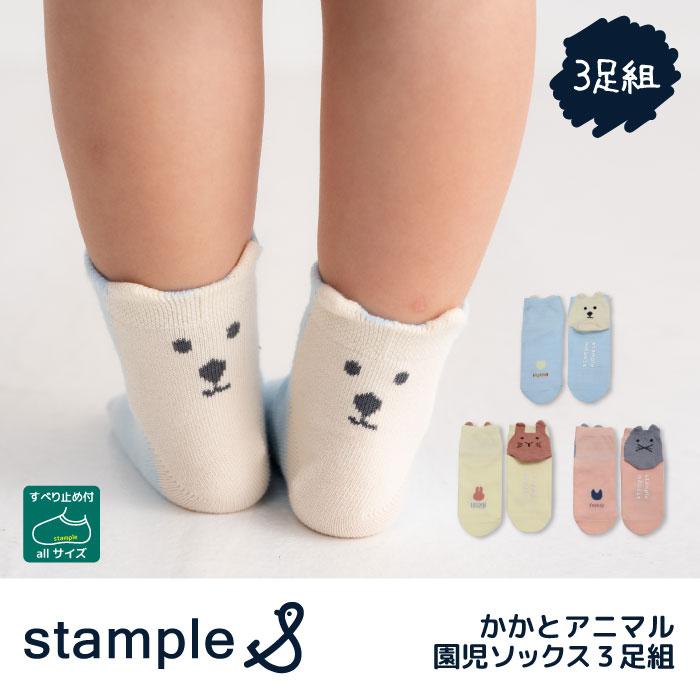 stample スタンプル 73320 かかとアニマル 園児ソックス  3足組 キッズ 靴下  通園 通学 可愛い かわいい  履きやすい 滑り止め  幼稚園 保育園 春 夏 | stample