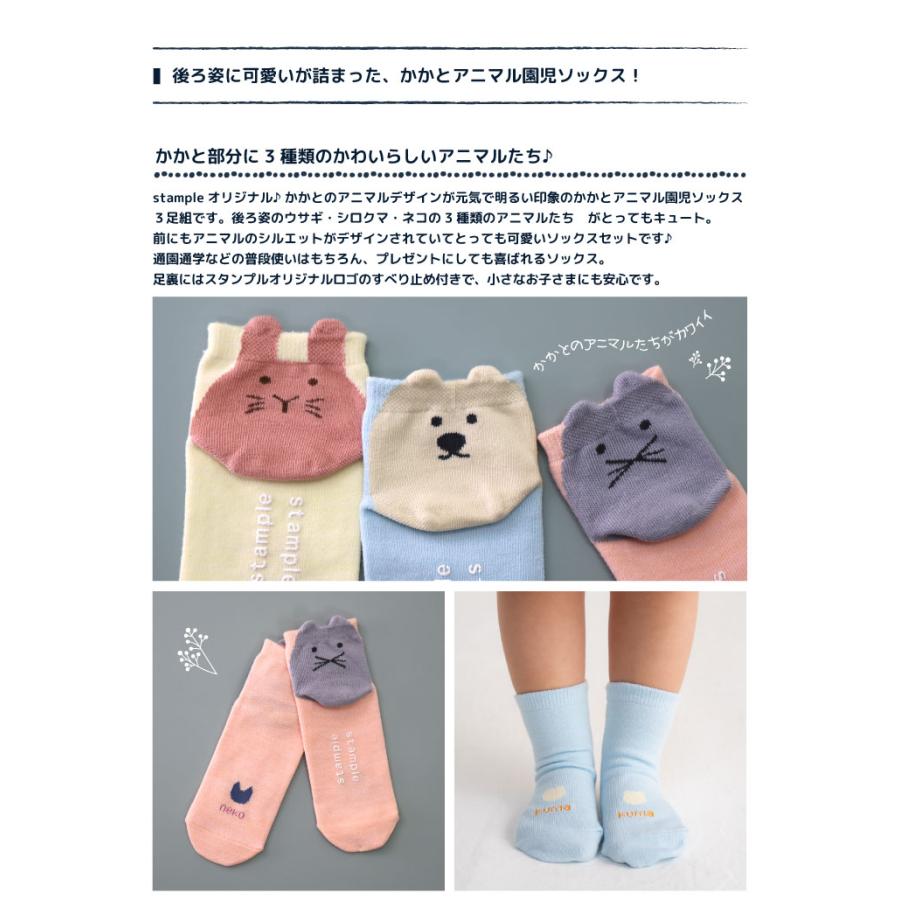 stample スタンプル 73320 かかとアニマル 園児ソックス  3足組 キッズ 靴下  通園 通学 可愛い かわいい  履きやすい 滑り止め  幼稚園 保育園 春 夏 | stample | 02