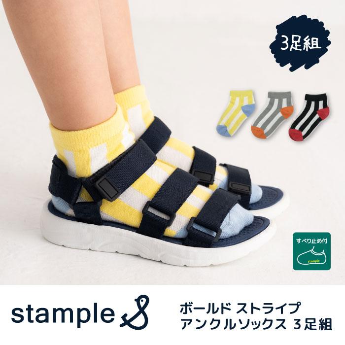 stample ボールドストライプ アンクルソックス 3足組 73321 キッズ 靴下 男の子 女の子 ストライプ 春 夏 | stample