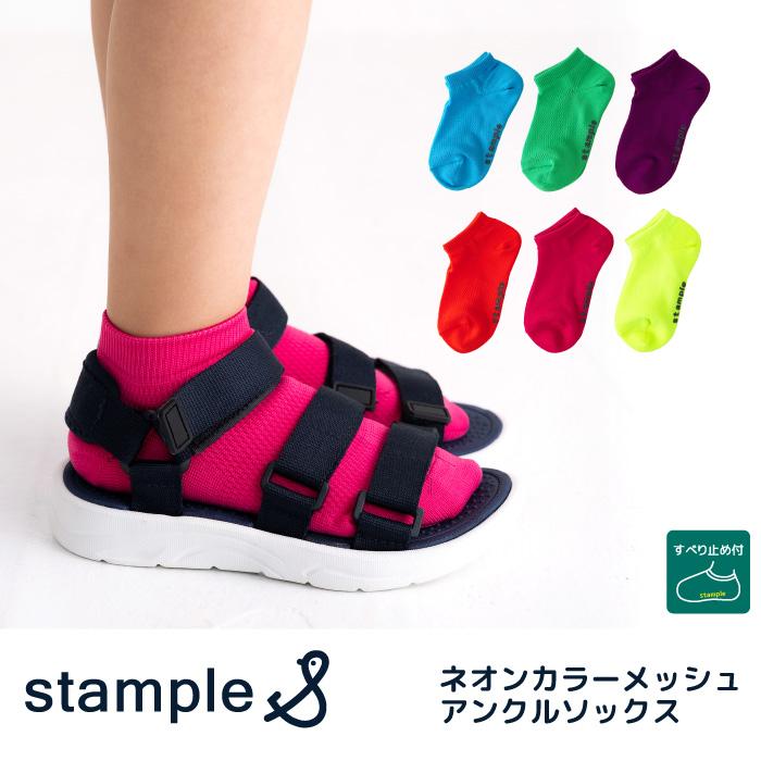 stample スタンプル 73323 ネオンカラーメッシュアンクルソックス 3足組 靴下 メッシュ 涼しい キッズ 男の子 おしゃれ キッズ カラフル | stample
