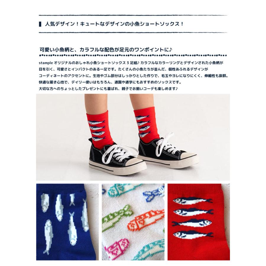 stample スタンプル 73398 おしゃれ小魚ショートソックス 3足組 さかな おさかな 魚 滑り止め 靴下 女の子 男の子 レディース | stample | 02