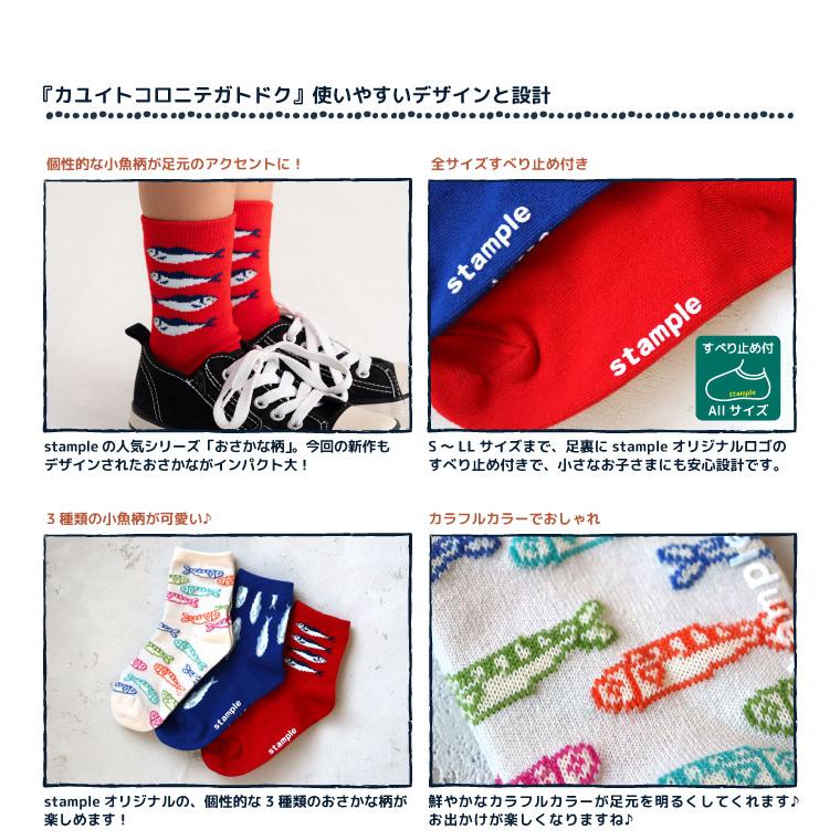 stample スタンプル 73398 おしゃれ小魚ショートソックス 3足組 さかな おさかな 魚 滑り止め 靴下 女の子 男の子 レディース | stample | 03