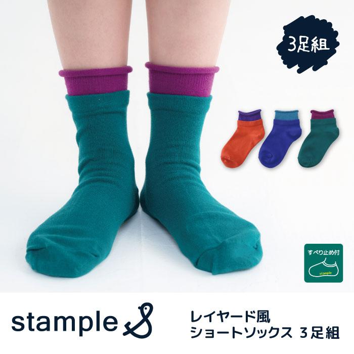 stample スタンプル 73433  レイヤード風 ショートソックス 3足組 子供 キッズ ジュニア レディース 靴下 男の子 女の子 通園 通学 履きやすい すべり止め | stample