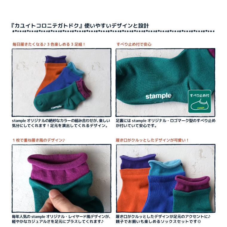 stample スタンプル 73433  レイヤード風 ショートソックス 3足組 子供 キッズ ジュニア レディース 靴下 男の子 女の子 通園 通学 履きやすい すべり止め | stample | 04