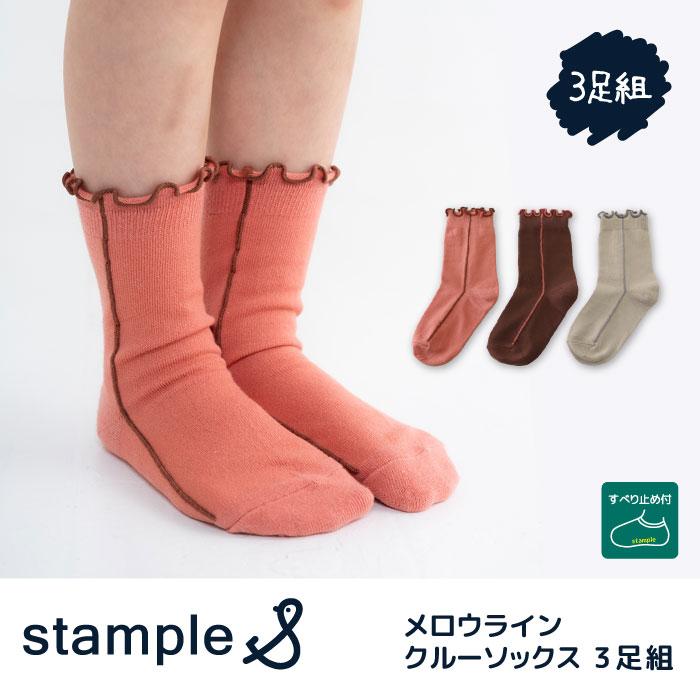 stample スタンプル 73434 メロウライン クルーソックス 子供 靴下 3Pソックス キッズ レディース 女の子 すべり止め | stample