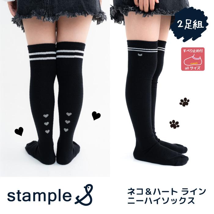 stample スタンプル 73435 ネコ＆ハートラインニーハイソックス ２足組 靴下 ネコ ハート ライン ラメ 女の子 すべり止め | stample
