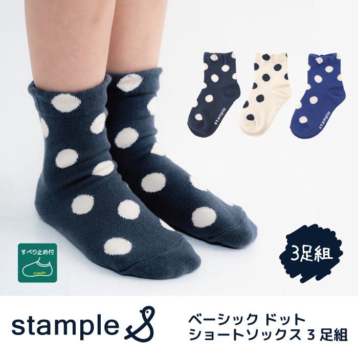 stample スタンプル 73438 スタンダードドットショートソックス 子供 3Pソックス ドット キッズ レディース 靴下 男の子 女の子 すべり止め | stample