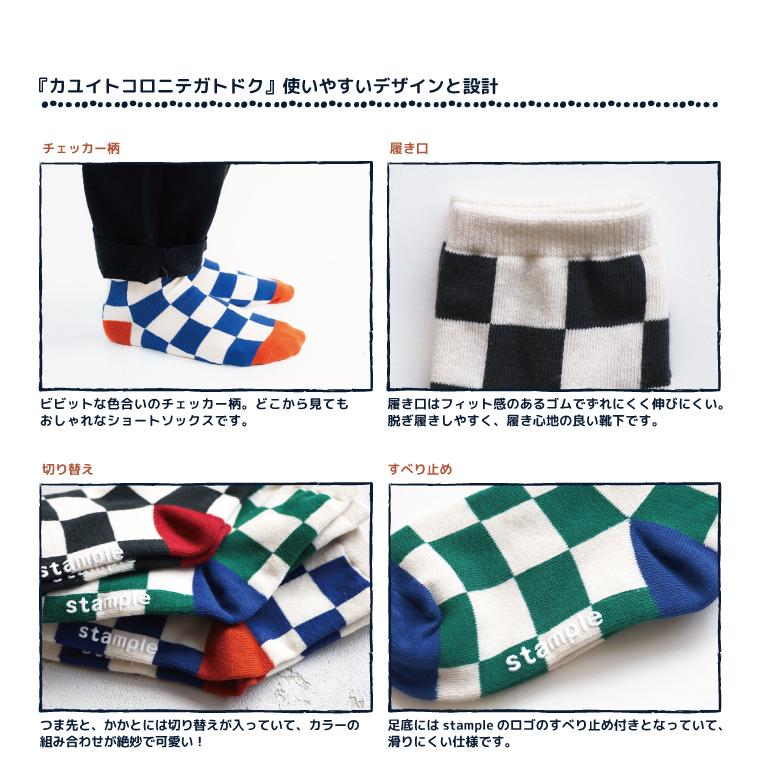 stample スタンプル 73439 チェッカーモチーフショートソックス 子供靴下 3Pソックス チェッカー柄 キッズ レディース 靴下 男の子 女の子 すべり止め | stample | 02