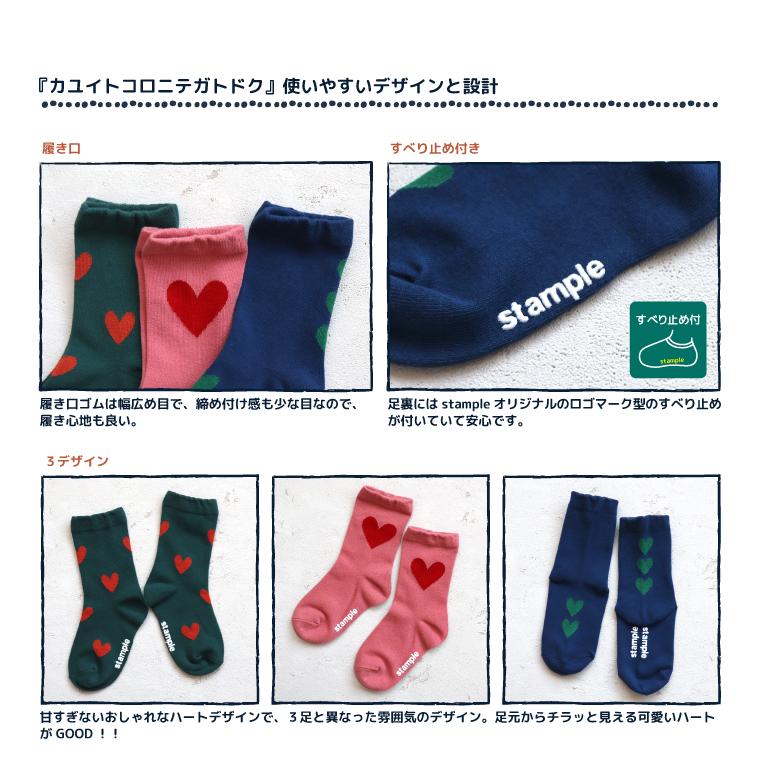 stample スタンプル 73440 ハートクルーソックス 子供靴下 3Pソックス ハート柄 キッズ レディース 靴下 男の子 女の子 すべり止め | stample | 03