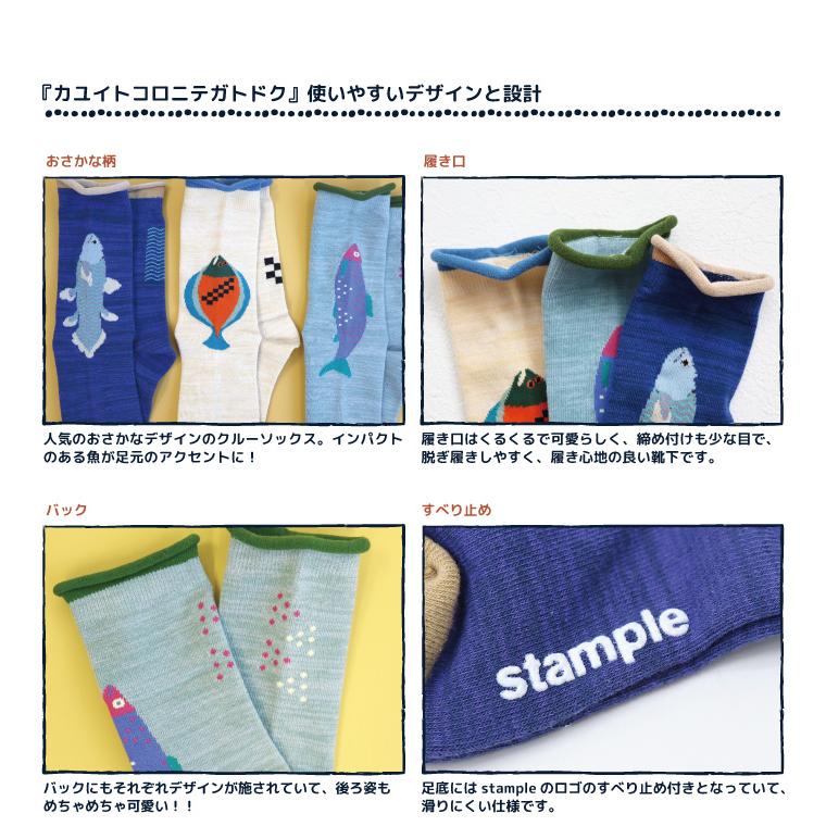 stample スタンプル 73442 おさかな クルーソックス  靴下 3Pソックス 魚 おさかな キッズ レディース 靴下 男の子 女の子 すべり止め | stample | 03