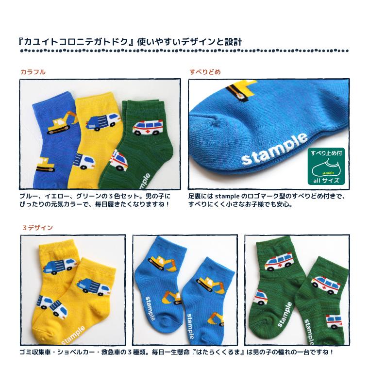 stample スタンプル 73443 はたらくくるま園児ソックス 3足組 働く車 ゴミ収集車 ショベルカー 救急車 車好き  子供 こども キッズ 靴下 男の子 すべり止め | stample | 04