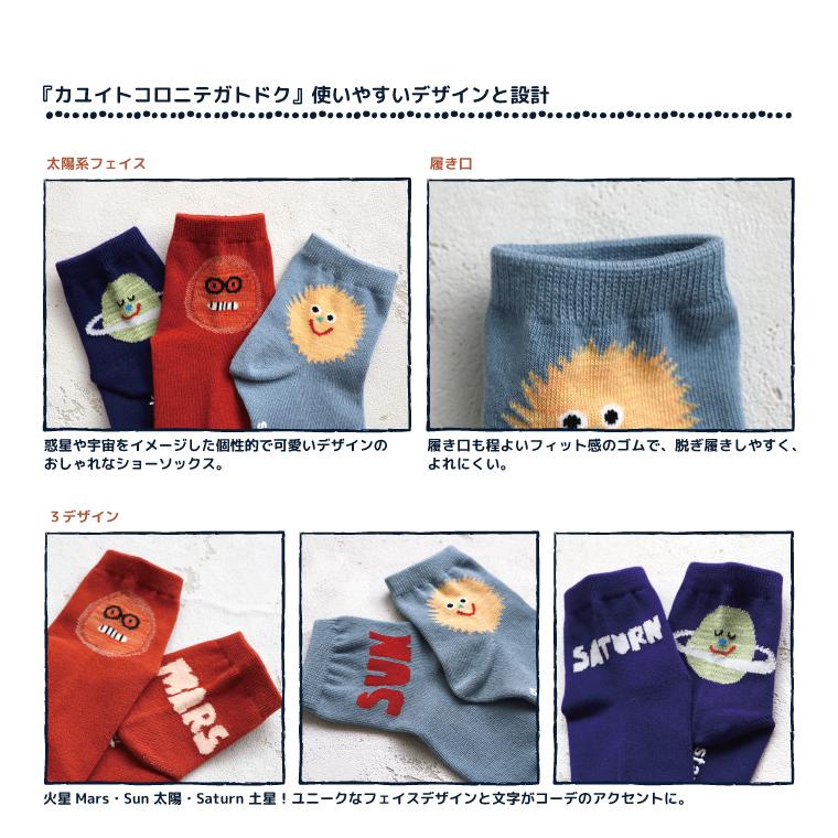stample スタンプル 73445 太陽系フェイスショートソックス 子供靴下 3Pソックス 宇宙 太陽 火星 土星 キッズ レディース 靴下 男の子 女の子 すべり止め | stample | 03