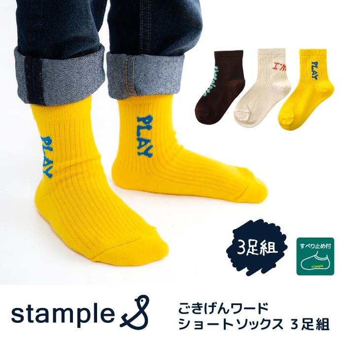 stample スタンプル 73447 ごきげん ワードショートソックス 3足組 ロゴ メッセージ 子供 キッズ ジュニア レディース 靴下 男の子 女の子 通学 すべり止め | stample