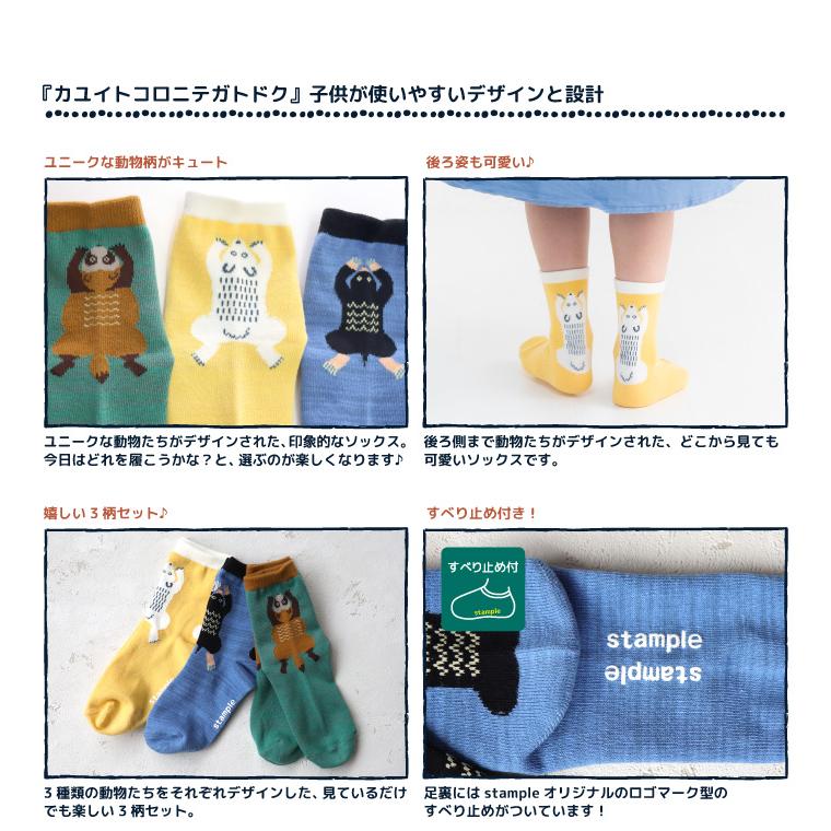stample スタンプル 73449  ぺったんこの動物 クルーソックス 3足組 子供 キッズ レディース 靴下 男の子 女の子 通園 通学 可愛い 履きやすい すべり止め 秋 冬 | stample | 02