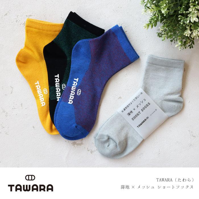 TAWARA（たわら） t30905 薄地×メッシュショートソックス1P  2025 春 夏 靴下 メッシュ おしゃれ シンプル | TAWARA