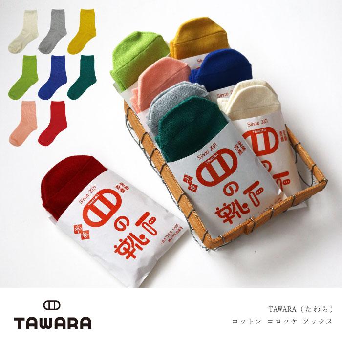TAWARA（たわら） t30917 コットン コロッケ ソックス 1P 2025 春 夏 靴下 レディス おしゃれ シンプル | stample