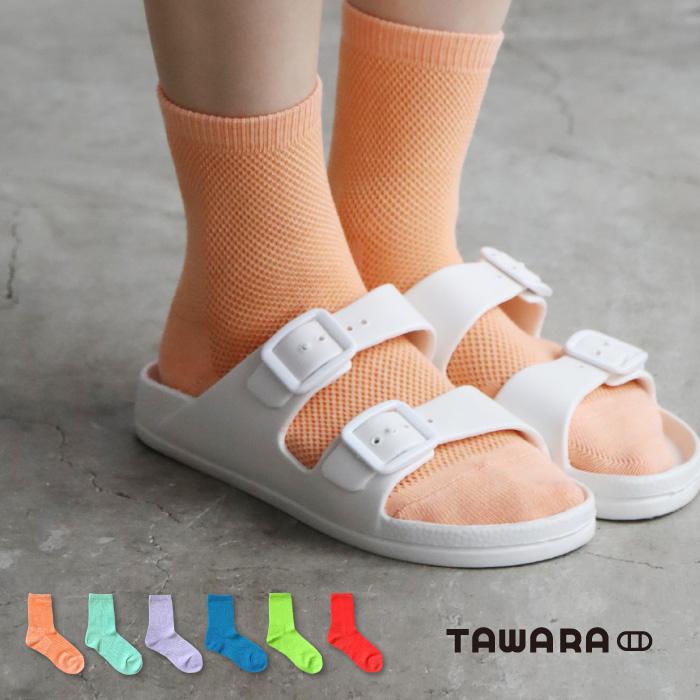 TAWARA（たわら） t31145 ラージメッシュ ショートソックス 1P 春 夏 靴下 レディス おしゃれ シンプル メッシュ | TAWARA | 10