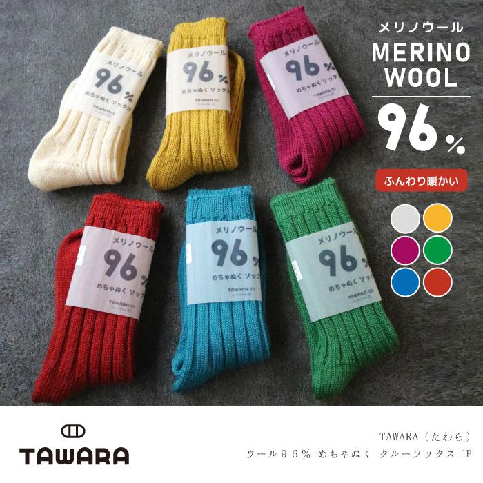t40664 TAWARA（たわら）ウール96％  暖かい めちゃぬく クルーソックス 1P メリノウール 防寒 | 