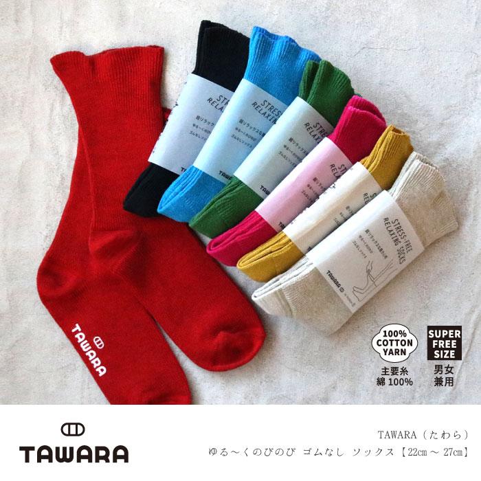 t40771 TAWARA（たわら） ゆる〜くのびのび ゴムなしソックス 1P 男女兼用 サイズフリー 22cm 23cm 24cm 25cm 26cm 27cm | TAWARA