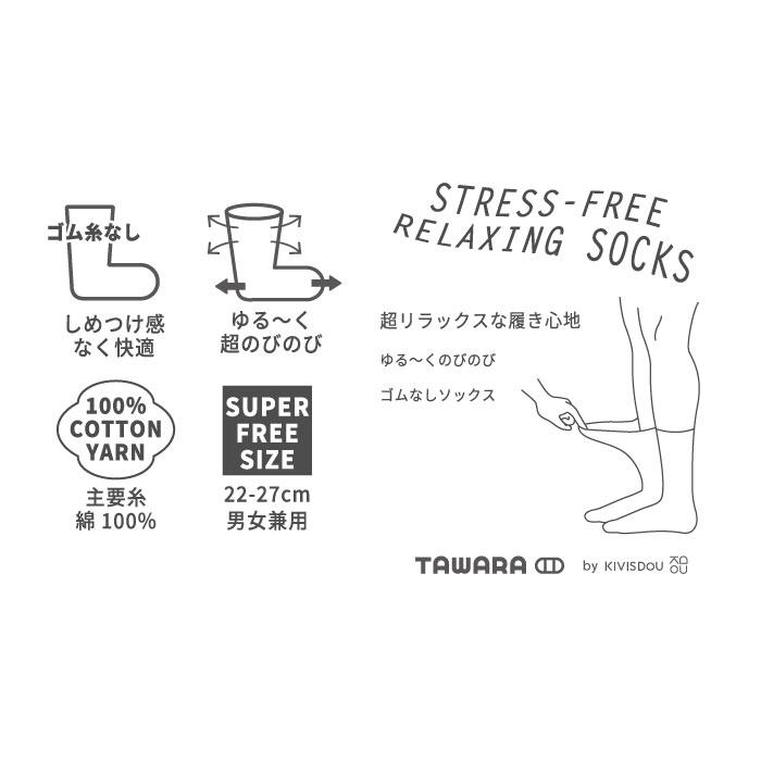 t40771 TAWARA（たわら） ゆる〜くのびのび ゴムなしソックス 1P 男女兼用 サイズフリー 22cm 23cm 24cm 25cm 26cm 27cm | TAWARA | 26