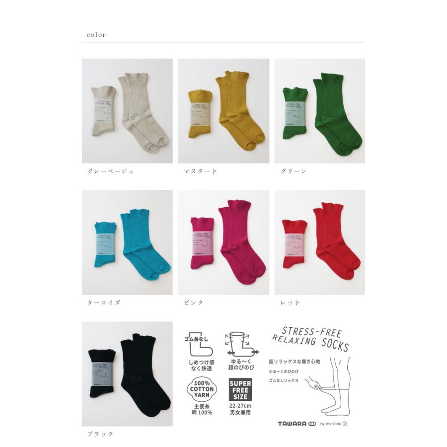 t40771 TAWARA（たわら） ゆる〜くのびのび ゴムなしソックス 1P 男女兼用 サイズフリー 22cm 23cm 24cm 25cm 26cm 27cm | TAWARA | 10