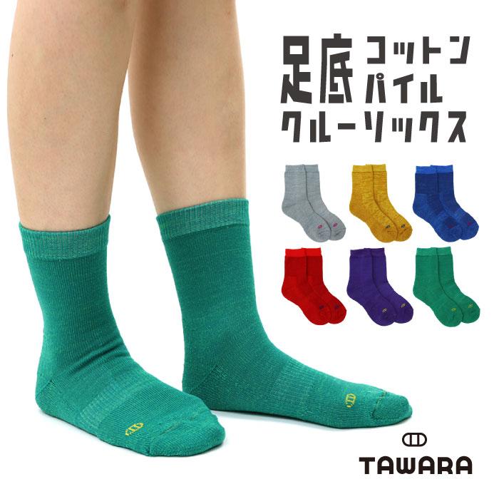 TAWARA（たわら）t40802 足底コットンパイルクルーソックス パイルソックス |  | 07