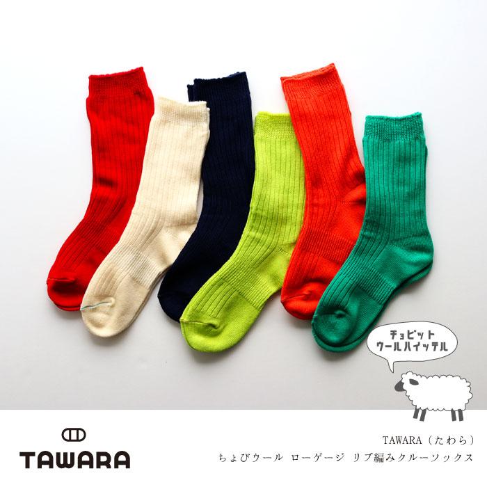 TAWARA（たわら）t40805 ちょびウールローゲージリブ編みクルーソックス |  | 02